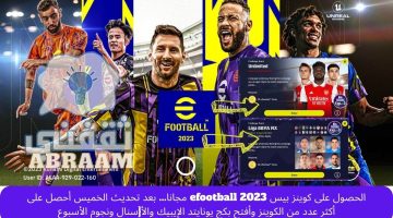 الحصول على كوينز بيس efootball 2023 مجانا