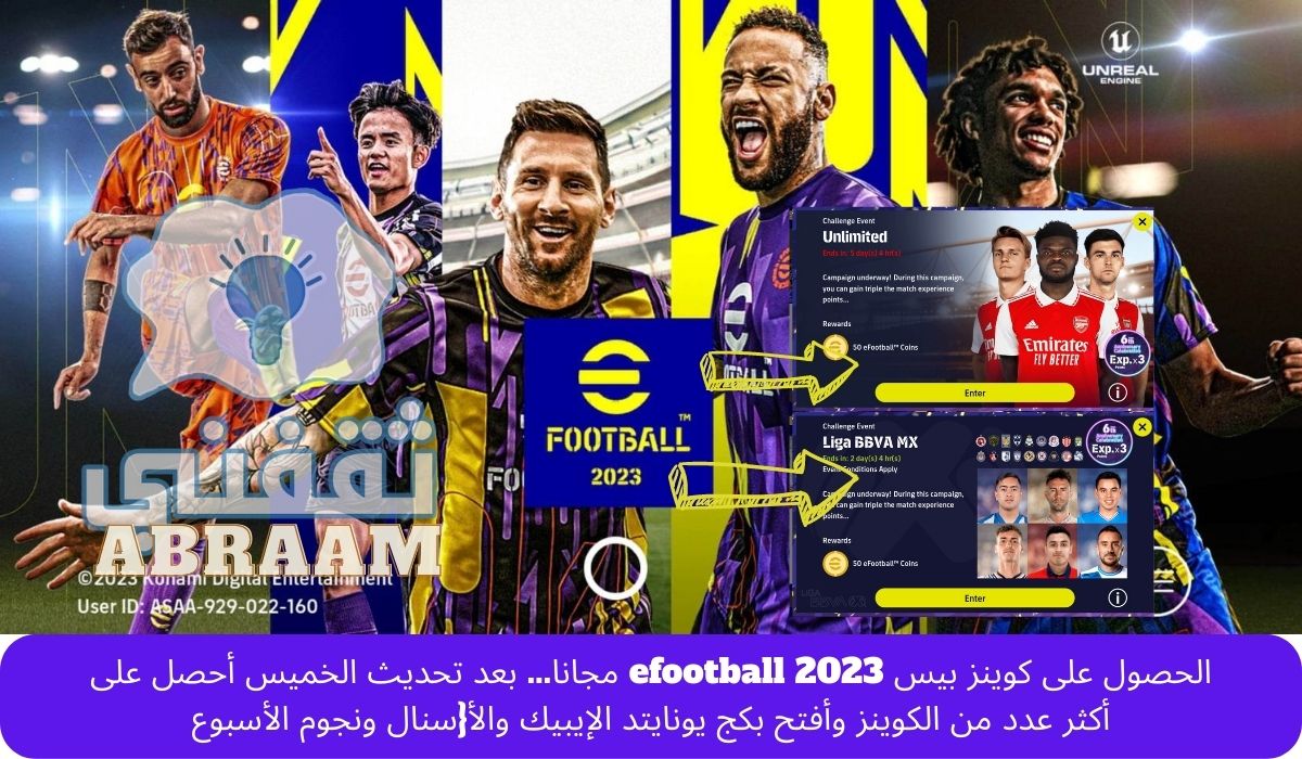 الحصول على كوينز بيس efootball 2023 مجانا