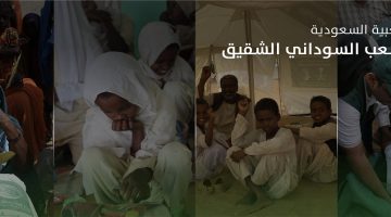 الحملة الشعبية السعودية لاغاثة الشعب السوداني عبر منصة ساهم