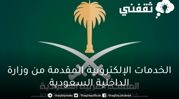 الخدمات الإلكترونية لوزارة الداخلية