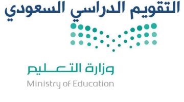 وزارة التعليم السعودية تعلن التقويم الدراسي 1445 الجديد بداية العام الدراسي 2024 السعودية