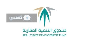 الدعم السكني صندوق التنمية العقاري