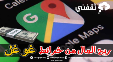 الربح من خرائط جوجل Google map 2023