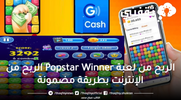 الربح من لعبة Popstar Winner