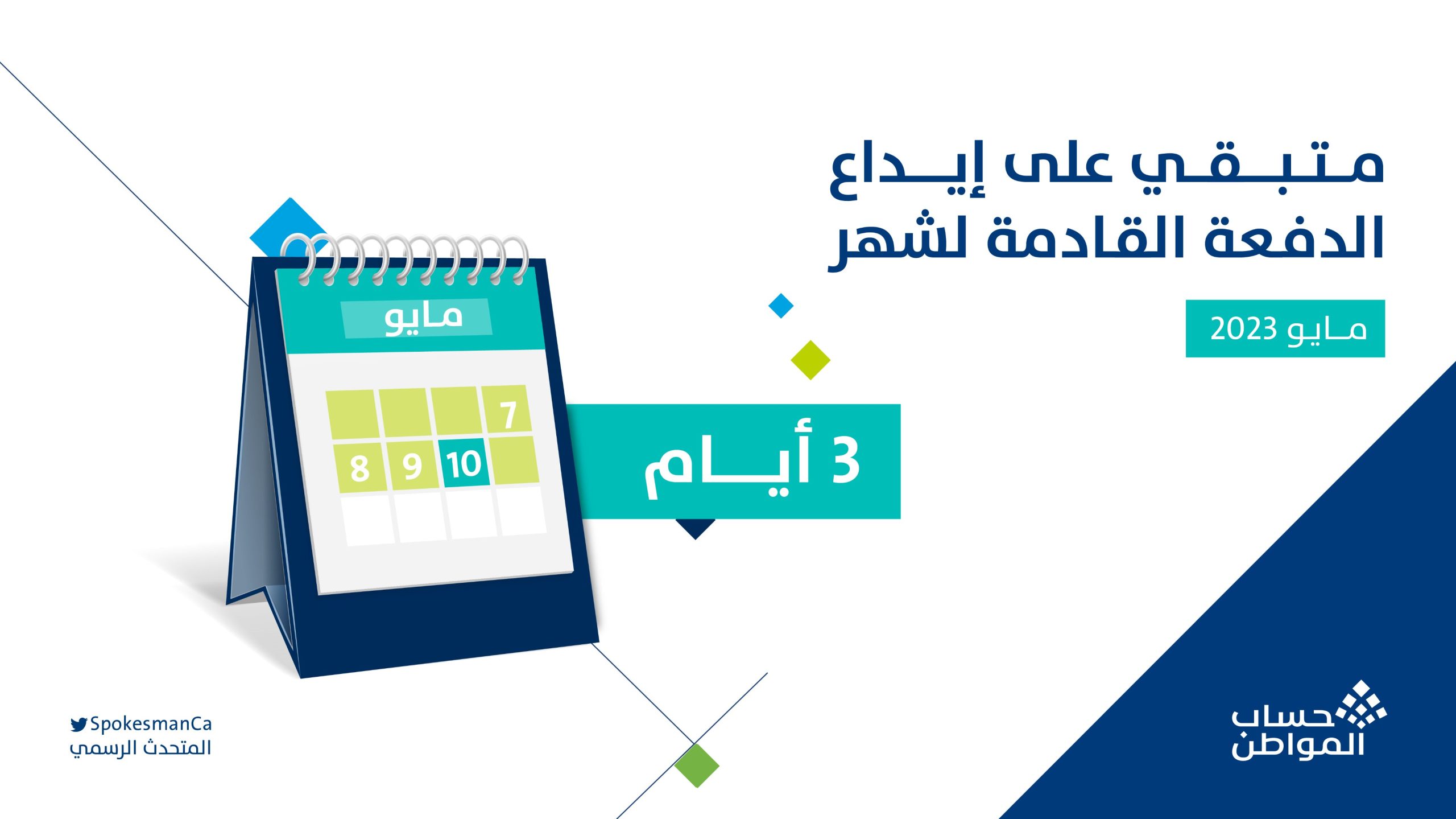 الساعة كم ينزل حساب المواطن
