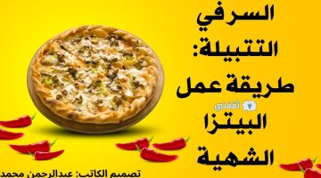 طريقة عمل البيتزا