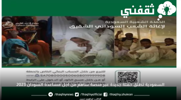 السعودية تطلق حملة جديدة عبر منصة ساهم من اجل مساعدة السودان 2023