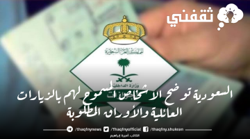 الاشخاص المسموح لهم بالزيارات العائلية