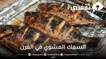 طريقة عمل السمك المشوي بالتتبيلة الحارة وعلى الطريقة الإيطالية