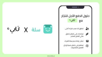 الشراء بالتقسيط من تابي