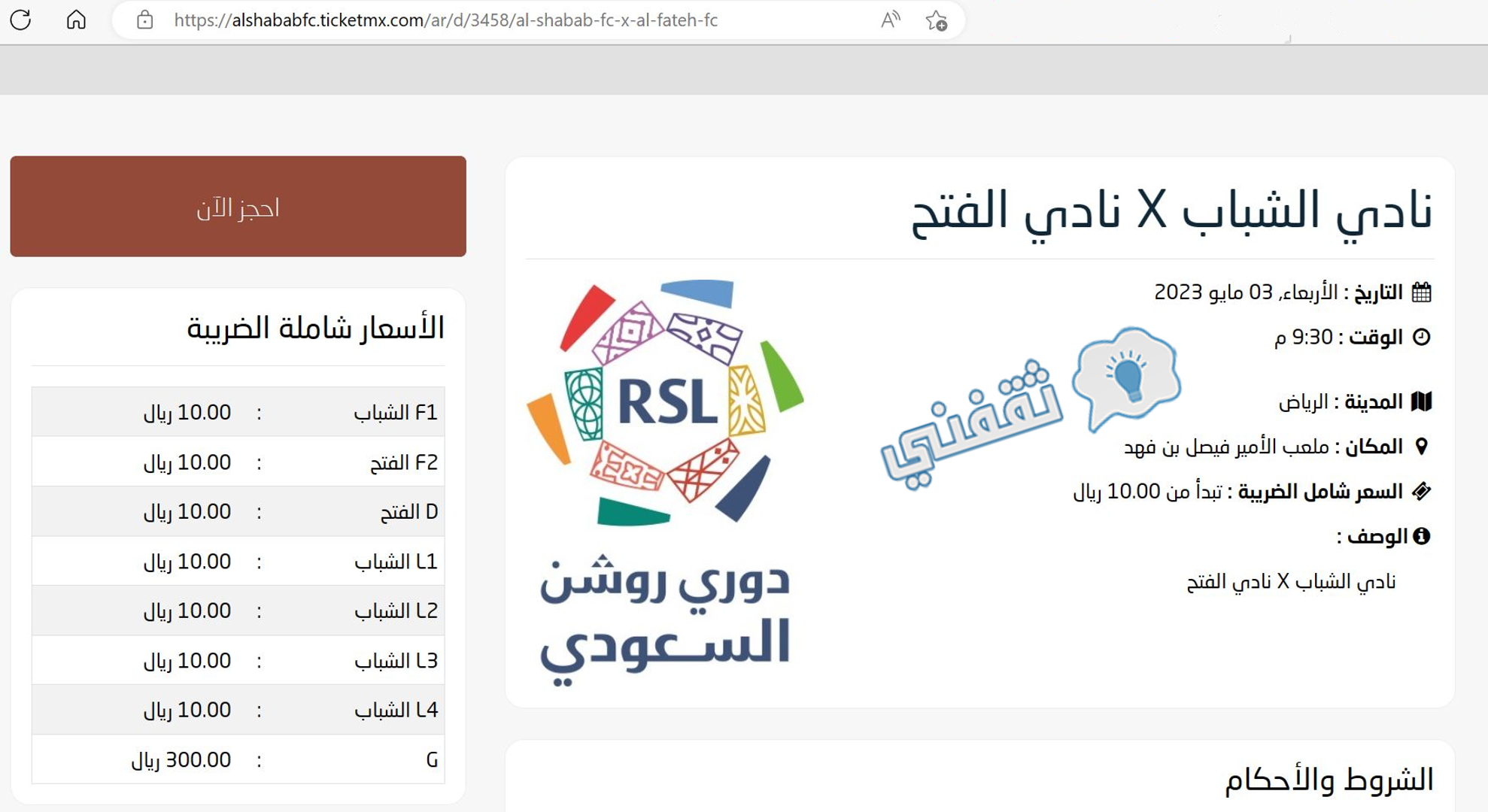 الصفحة الرئيسية لحجز تذاكر مباراة الشباب والفتح في دوري روشن