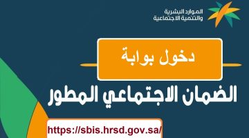 الضمان الاجتماعي المطور دخول استعلام عن أهلية sbis.hrsd.gov.sa