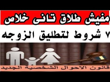 مفيش طلاق تاني قانون الأحوال الشخصية يضع شروط قوية ينهي مهزلة الطلاق ويقلل من معدلاته
