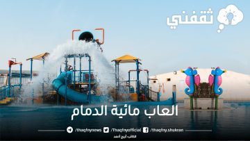 أفضل الألعاب المائية في الدمام للاستمتاع بصيف مميز لا يُنسى