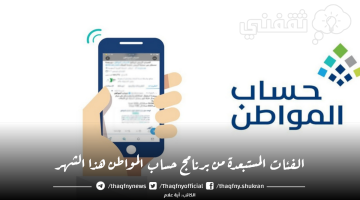 ما هي الفئات المستعبدة من حساب المواطن الدفعة 66