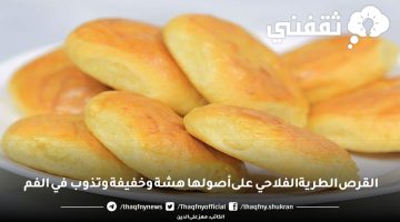 القرص الطرية الفلاحي