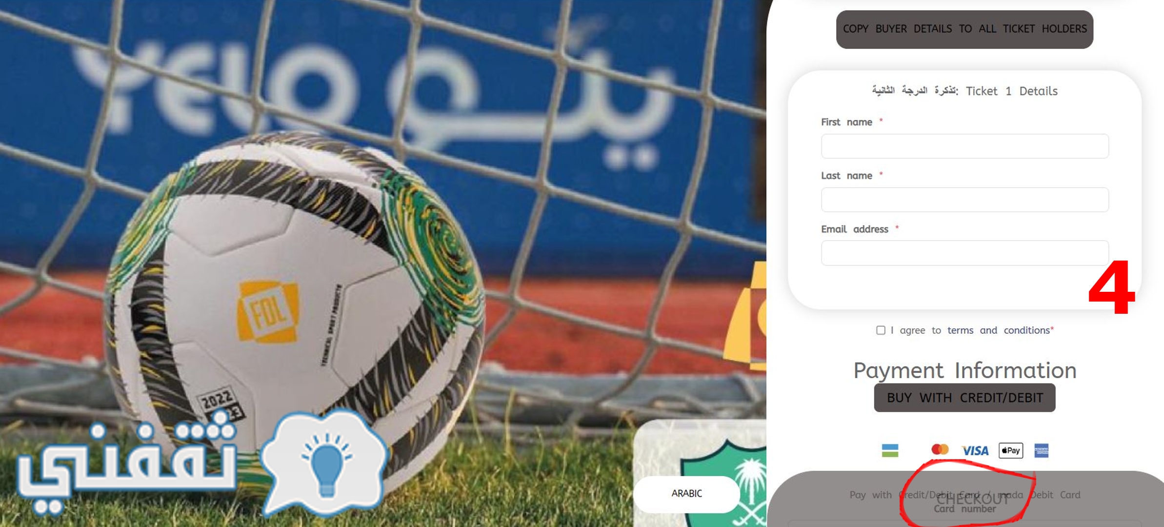 المرحلة الأخيرة من تسجيل البيانات للحصول على تذاكر مباراة الأهلي وهجر وتحديد وسيلة الدفع