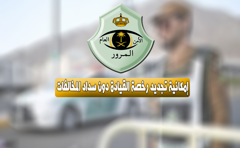 هل يمكن تجديد رخصة القيادة دون سداد المخالفات 2023