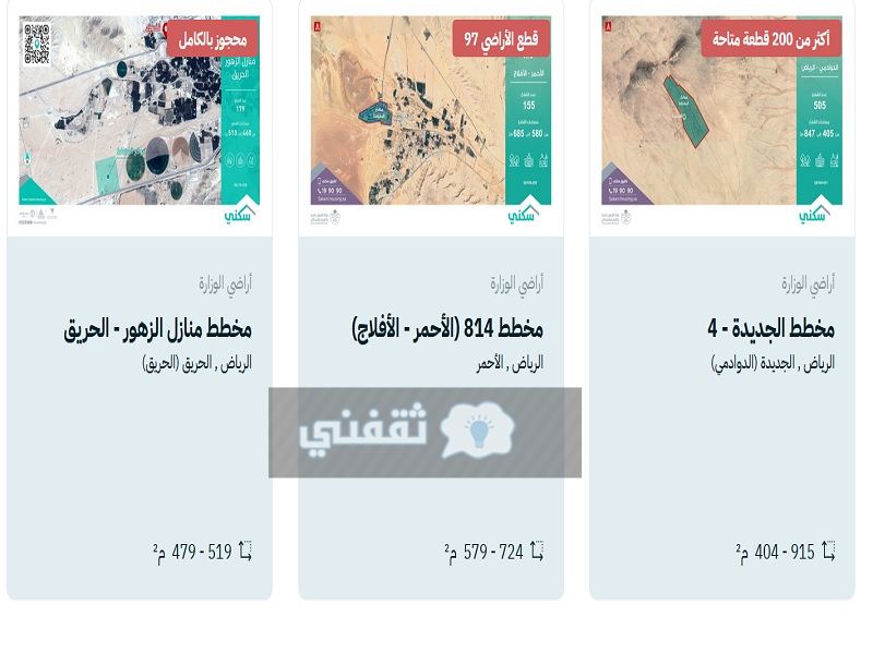 المستفيدين من سكني الأراضي المجانية