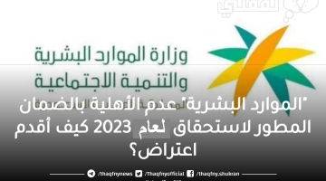 "الموارد البشرية تُجيب" سبب رفض أهلية الضمان المطور "تقديم طلب اعتراض" متى ينزل