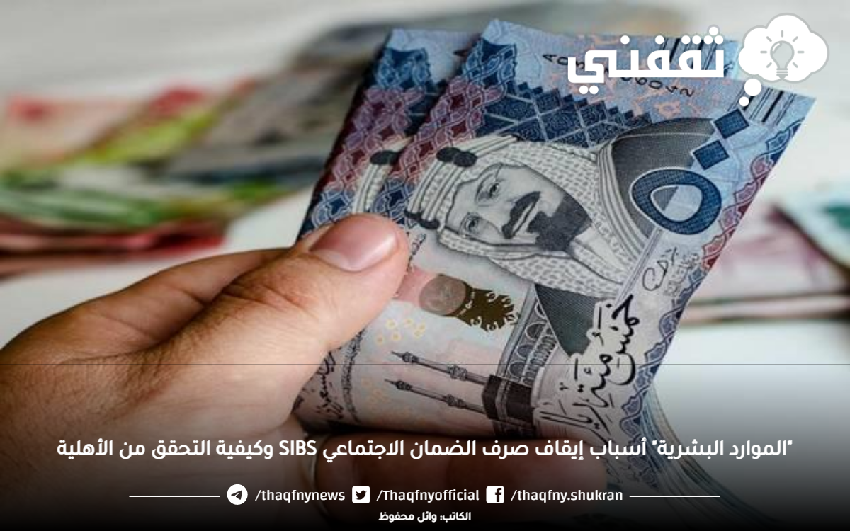 "الموارد البشرية" أسباب إيقاف صرف الضمان الاجتماعي SIBS وكيفية التحقق من الأهلية أسباب إيقاف صرف الضمان الاجتماعي SIBS وكيفية التحقق من الأهلية وفق الموارد البشرية