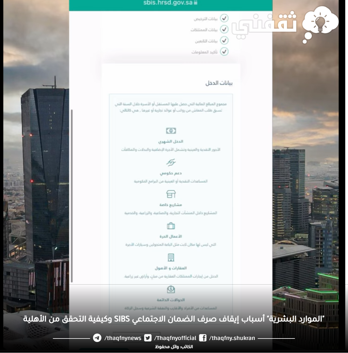 "الموارد البشرية" أسباب إيقاف صرف الضمان الاجتماعي SIBS وكيفية التحقق من الأهلية "الموارد البشرية" أسباب إيقاف صرف الضمان الاجتماعي SIBS وكيفية التحقق من الأهلية