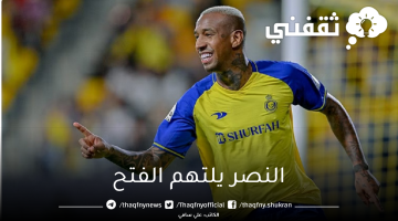 نتيجة مباراة النصر السعودي والفتح بالجولة الأخيرة من دوري روشن السعودي للمحترفين