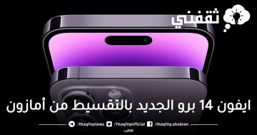 ايفون 14 برو الجديد من أمازون السعودية بالتقسيط وبخصم حصري