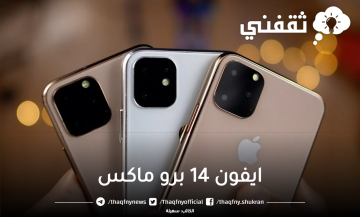 بدفع 230 ريال شهري يمكن الحصول علي ايفون 14 برو ماكس بالتقسيط الميسر وبأطول فترة سداد