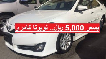 ب 5000 ريال احصل على سيارة تويوتا كامري