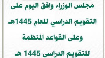 مجلس الوزراء يعتمد التقويم الدراسي 1445 متي تحدد وزارة التعليم بداية العام الدراسي 1445 الجديد 1446 السعودية
