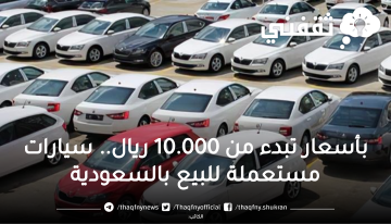 سيارات مستعملة للبيع كاش أو بالتقسيط في السعودية بأسعار تبدء من 10.000 ريال