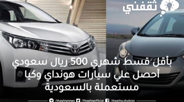بأقل قسط شهري 500 ريال سعودي أحصل علي سيارات هونداي وكيا مستعملة بالسعودية