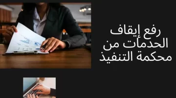 فك ايقاف الخدمات