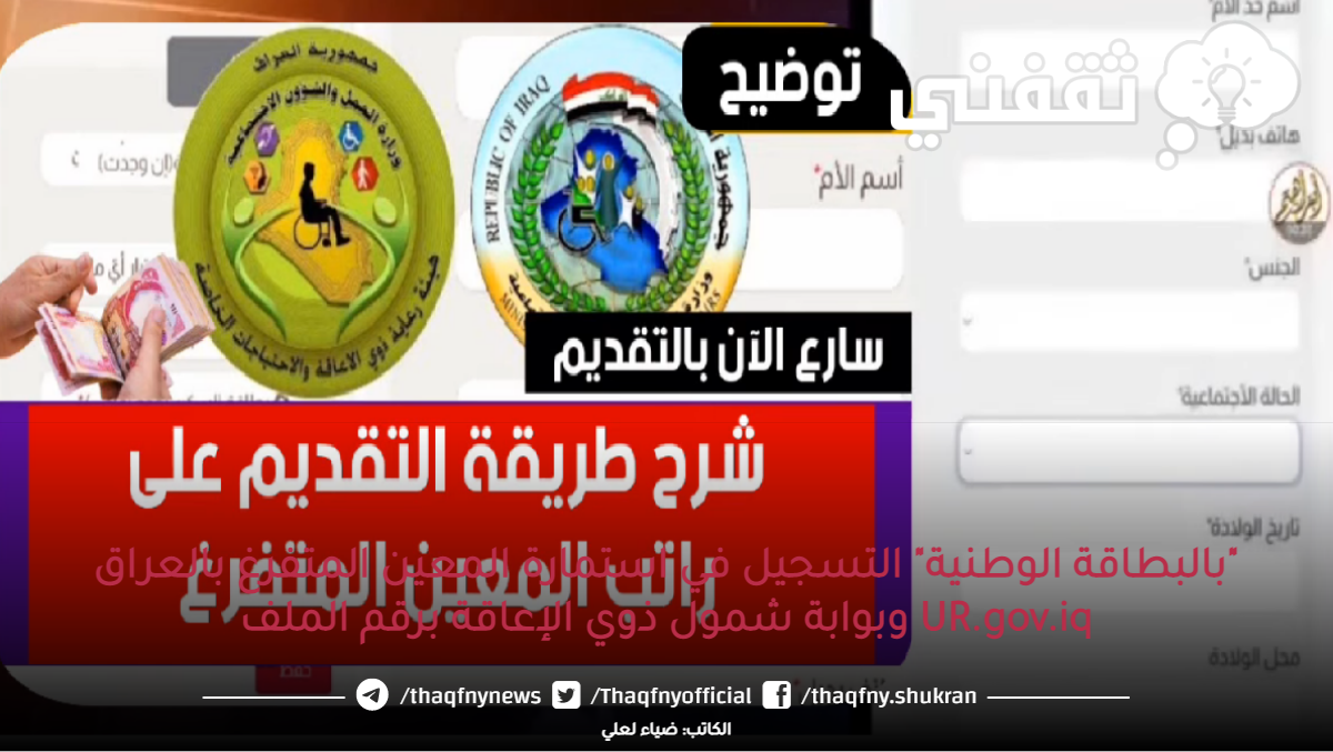 "بالبطاقة الوطنية" التسجيل في استمارة المعين المتفرغ بالعراق UR.gov.iq وبوابة شمول ذوي الإعاقة برقم الملف "بالبطاقة الوطنية" التسجيل في استمارة المعين المتفرغ بالعراق UR.gov.iq وبوابة شمول ذوي الإعاقة برقم الملف