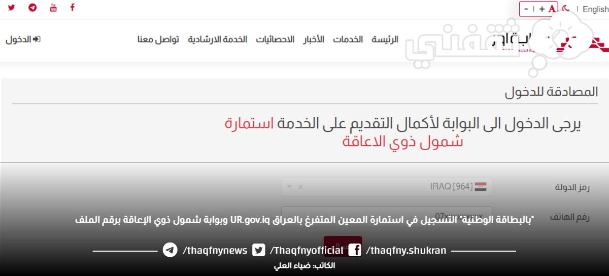 التسجيل في استمارة المعين المتفرغ بالعراق التسجيل في استمارة المعين المتفرغ بالعراق