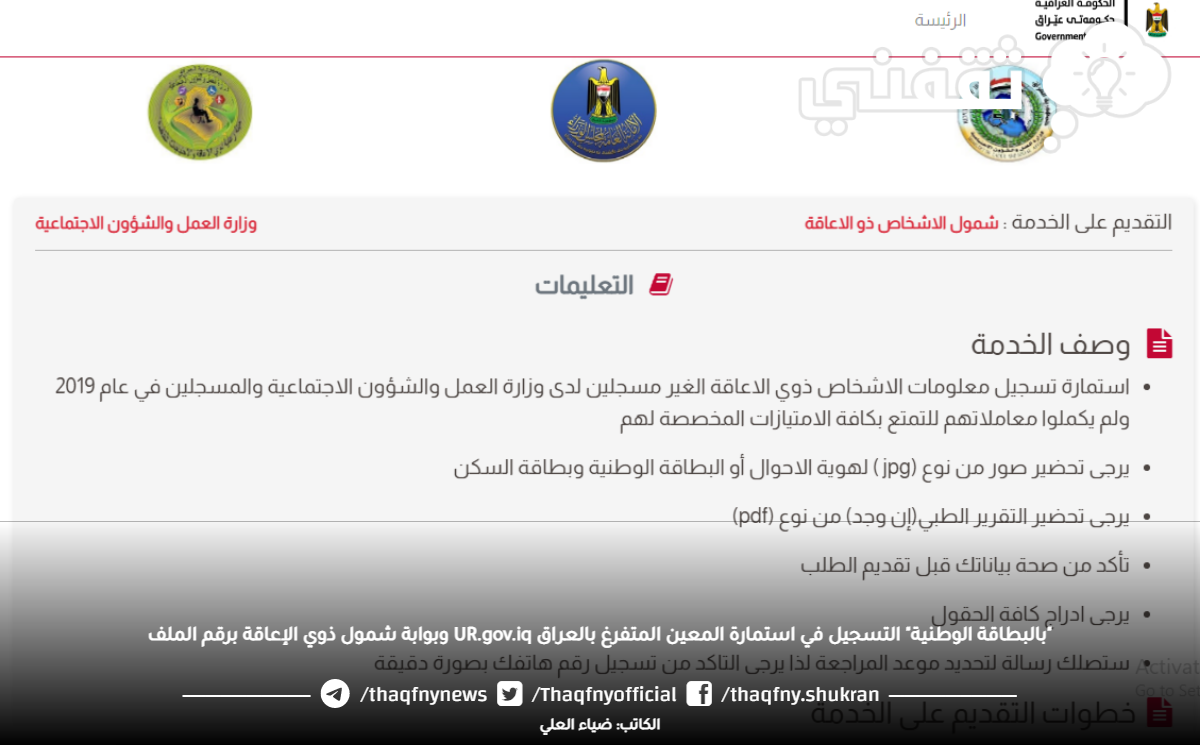 "بالبطاقة الوطنية" التسجيل في استمارة المعين المتفرغ بالعراق UR.gov.iq وبوابة شمول ذوي الإعاقة برقم الملف "بالبطاقة الوطنية" التسجيل في استمارة المعين المتفرغ بالعراق UR.gov.iq وبوابة شمول ذوي الإعاقة برقم الملف