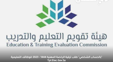 "بالحساب الشخصي" طلب ترقية الرخصة المهنية 1444 - 2023 للوظائف التعليمية Tpl.Etec.Gov.Sa