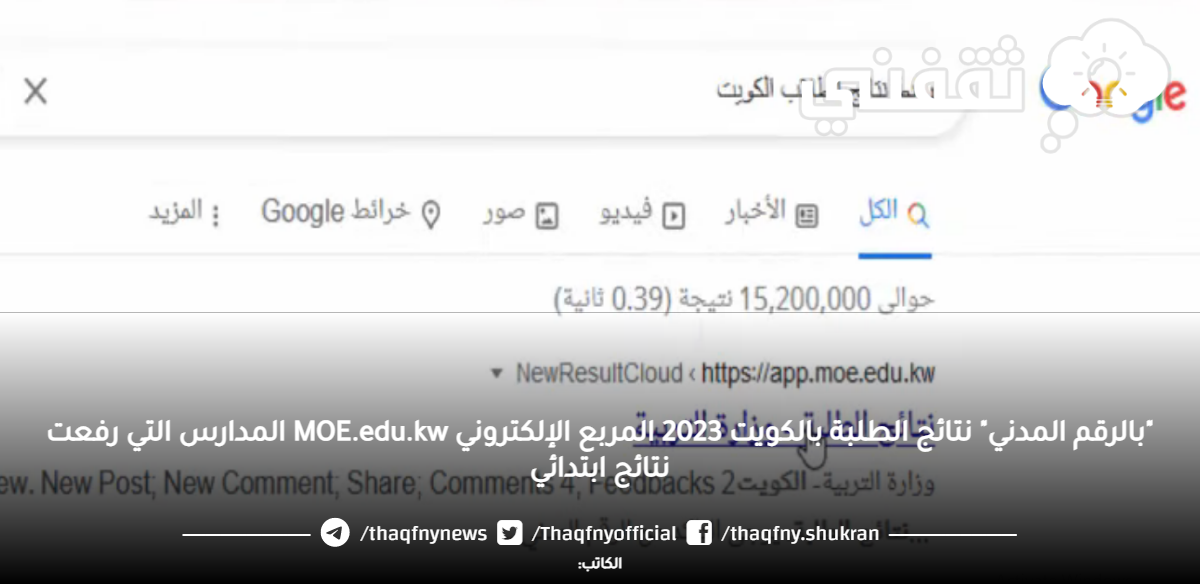 "بالرقم المدني" نتائج الطلبة بالكويت 2023 المربع الإلكتروني MOE.edu.kw المدارس التي رفعت نتائج ابتدائي "بالرقم المدني" نتائج الطلبة بالكويت 2023 المربع الإلكتروني MOE.edu.kw المدارس التي رفعت نتائج ابتدائي