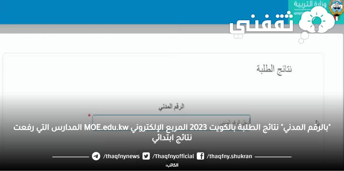 "بالرقم المدني" نتائج الطلبة بالكويت 2023 المربع الإلكتروني MOE.edu.kw المدارس التي رفعت نتائج ابتدائي "بالرقم المدني" نتائج الطلبة بالكويت 2023 المربع الإلكتروني MOE.edu.kw المدارس التي رفعت نتائج ابتدائي