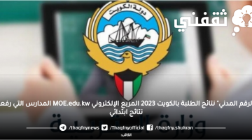 "بالرقم المدني" نتائج الطلبة بالكويت 2023 دخول المربع الإلكتروني MOE.edu.kw المدارس التي رفعت النتائج