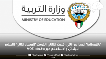 "الأحمدي والعاصمة" المدارس التي رفعت النتائج الكويت والاستعلام MOE.edu.kw ابتدائي ومتوسط