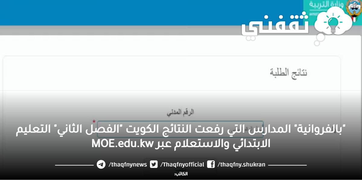 "بالفروانية" المدارس التي رفعت النتائج الكويت "الفصل الثاني" التعليم الابتدائي والاستعلام عبر MOE.edu.kw "بالفروانية" المدارس التي رفعت النتائج الكويت "الفصل الثاني" التعليم الابتدائي والاستعلام عبر MOE.edu.kw