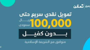 براتب 3000 ريال أحصل على تمويل شخصي بدون كفيل للأفراد من عبداللطيف جميل