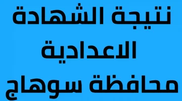 نتيجة الشهادة الاعدادية سوهاج 2023