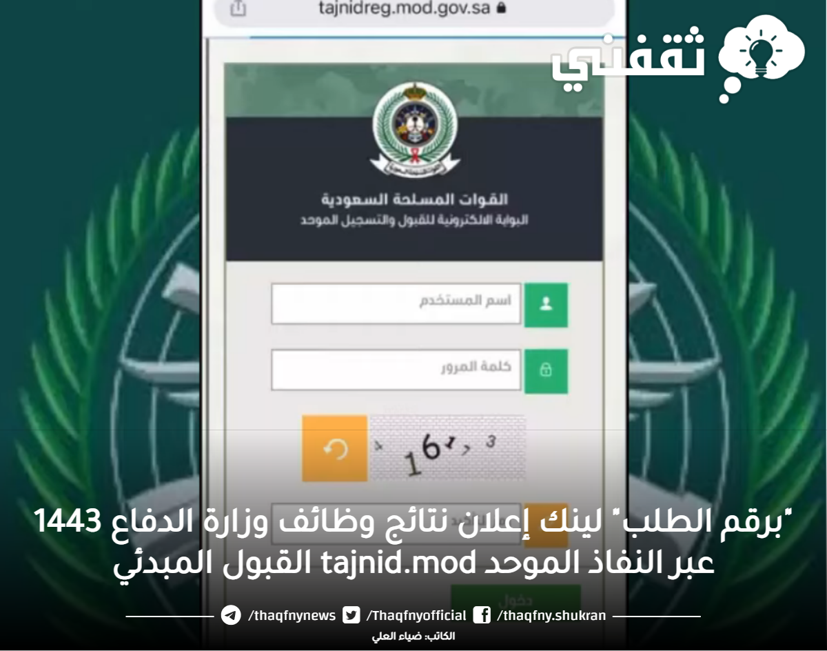 "برقم الطلب" رابط ظهور نتائج وظائف وزارة الدفاع 1443 بوابة النفاذ الموحد TAJnid.mod القبول المبدئي "برقم الطلب" رابط ظهور نتائج وظائف وزارة الدفاع 1443 بوابة النفاذ الموحد TAJnid.mod القبول المبدئي