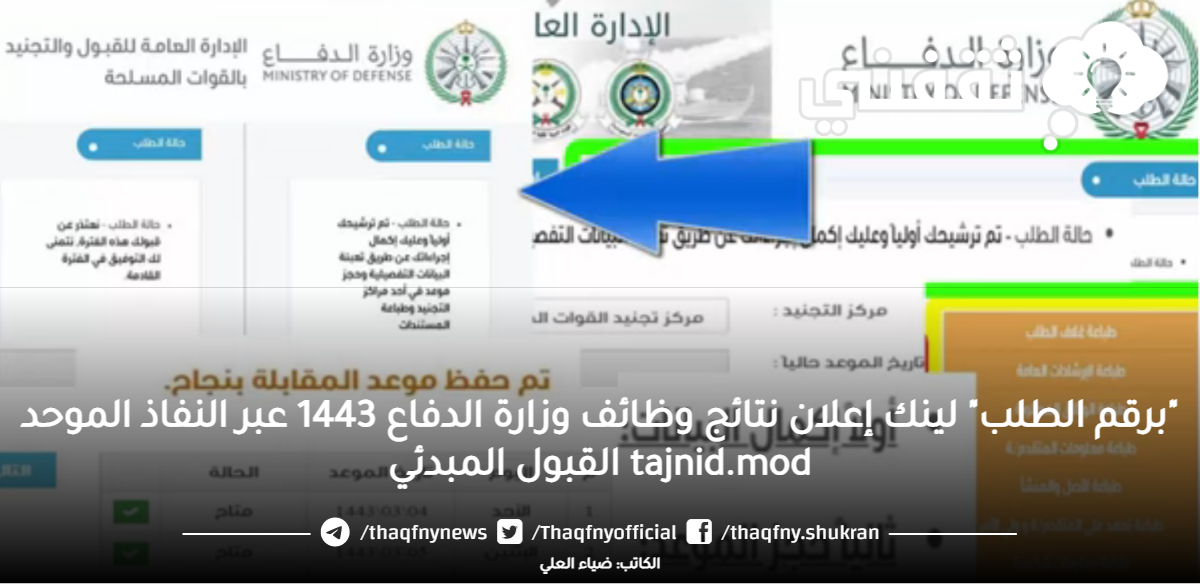 "برقم الطلب" لينك إعلان نتائج وظائف وزارة الدفاع 1443 عبر النفاذ الموحد TAJnid.mod القبول المبدئي "برقم الطلب" لينك إعلان نتائج وظائف وزارة الدفاع 1443 عبر النفاذ الموحد TAJnid.mod القبول المبدئي