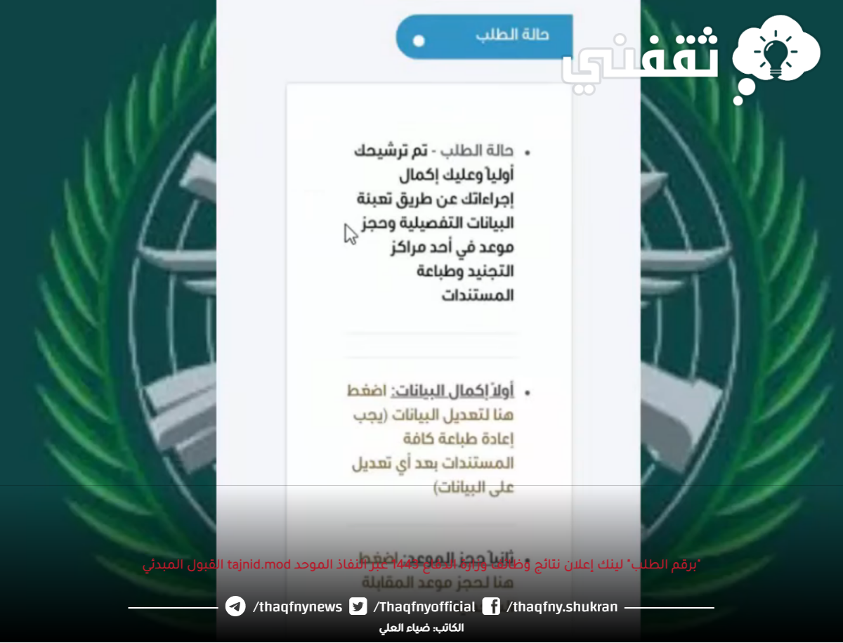 "برقم الطلب" لينك إعلان نتائج وظائف وزارة الدفاع 1443 عبر النفاذ الموحد TAJnid.mod القبول المبدئي "برقم الطلب" لينك إعلان نتائج وظائف وزارة الدفاع 1443 عبر النفاذ الموحد TAJnid.mod القبول المبدئي