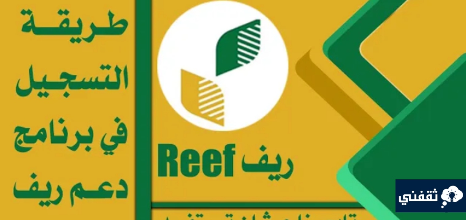 شروط دعم ريف للعاطلين عن العمل 1445 وخطوات التسجيل بعد التحديث