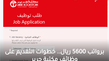 تقديم جرير.. خطوات التقديم على وظائف مكتبة جرير للرجال والنساء برواتب تصل إلى 5600 ريال سعودي في 17 مدينة بالمملكة